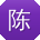 陈俊用户