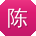 陈杰用户