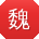 魏文用户