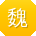 魏静_手机用户