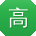 高玲宝贝