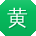 黄磊TT