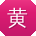 黄乐呀