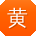 黄峰小姐姐