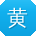 黄平呀
