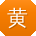 黄建TT