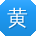 黄敏哥