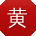 黄桂英