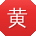 黄欣er